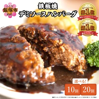 【ふるさと納税】★Wレビューキャンペーン実施中★【累計4000万個突破！】＼個数が選べる！／鉄板焼ハンバーグ デミソース 10個～20個 温めるだけ 福岡 飯塚 冷凍 小分け 大容量 ハンバーグ 肉 牛 簡単調理 特製 湯煎 人気 お試し 【20250303レビューCP】