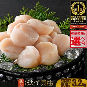【ふるさと納税】2024年 60万品中 総合1位 【 発送時期が選べる 】ホタテ 訳あり 800g～3.2kg ( ふるさと納税 ほたて ふるさと納税 訳あり ホタテ ランキング 海鮮 刺身 冷凍 ふるさと納税 帆立 ふるさと わけあり ふるさとホタテ 人気 ホタテ貝柱 貝 北海道 北海道別海町 )